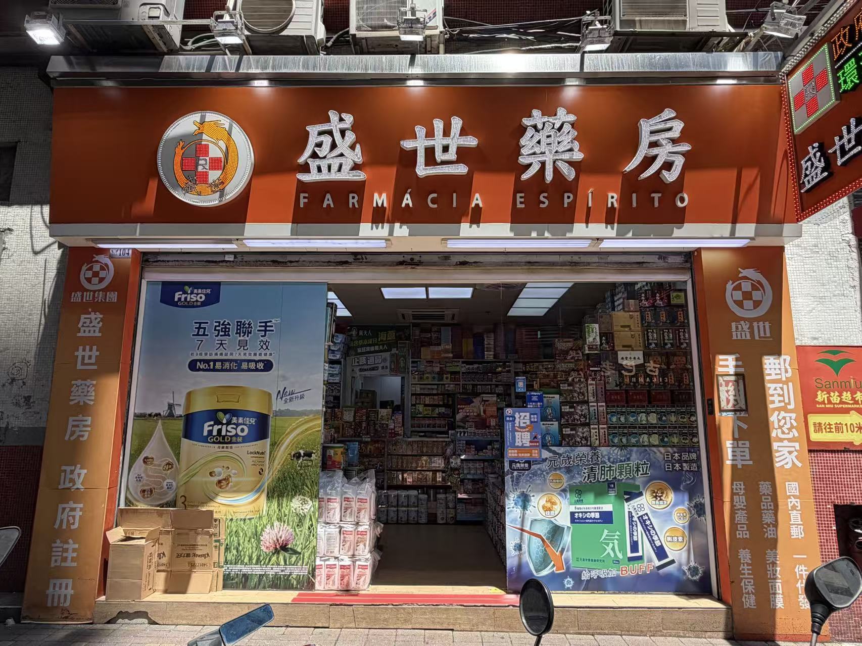 盛世藥房(南暉店)店舖外觀