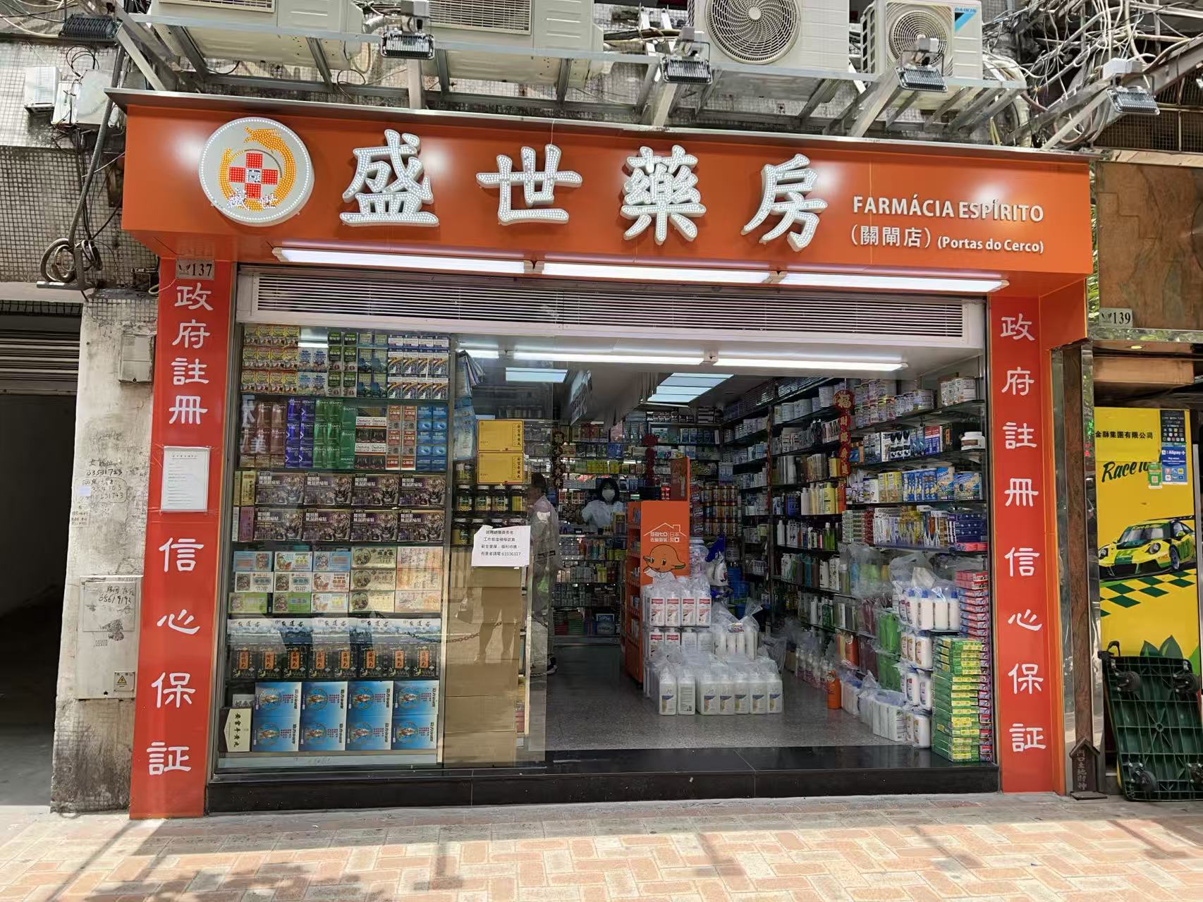 盛世藥房(關閘店)店舖外觀