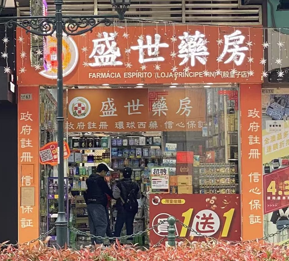 盛世藥房(殷皇子店)店舖外觀