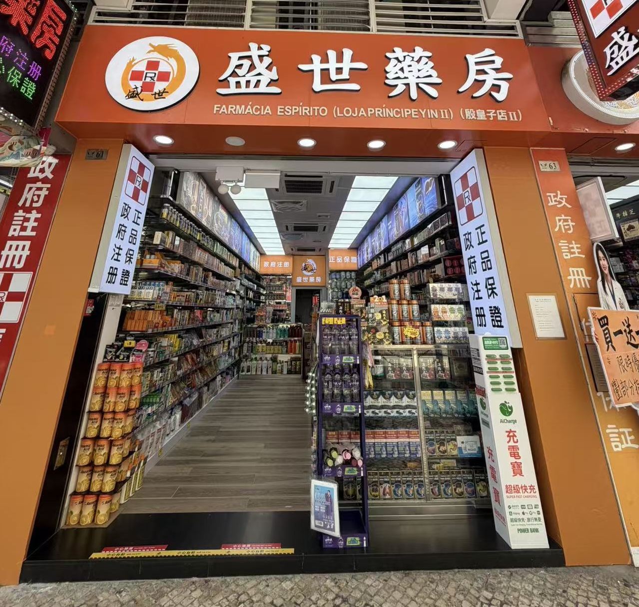 盛世藥房(殷皇子店II)店舖外觀